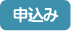 申込み