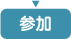 参加
