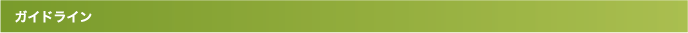 ガイドライン