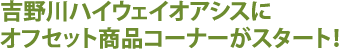 吉野川ハイウェイオアシスに オフセット商品コーナーがスタート！