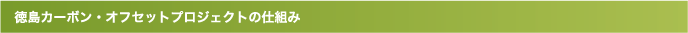 徳島カーボン・オフセットプロジェクトの仕組み