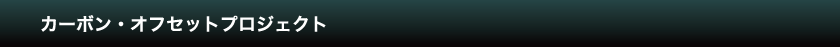カーボン・オフセットとは？