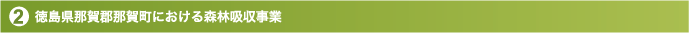 徳島県那賀郡那賀町における森林吸収事業
