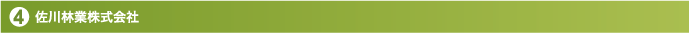 佐川林業株式会社