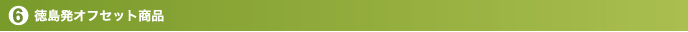 徳島発オフセット商品