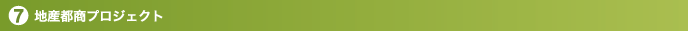 地産都商プロジェクト