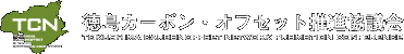 徳島カーボン・オフセット推進協議会