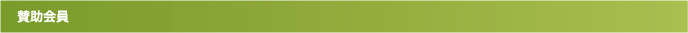 徳島カーボン・オフセット推進協議会　正会員