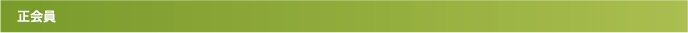 徳島カーボン・オフセット推進協議会　正会員