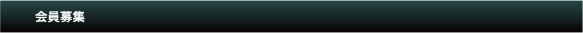会員募集